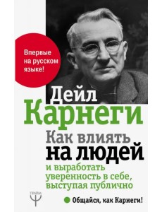 Как влиять на людей и выработать уверенность в себе, выступая публично