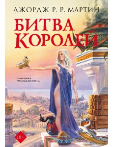 Битва королей