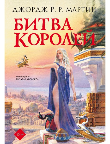 Битва королей