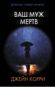 Ваш муж мертв