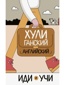 Хулиганский английский. Иди и учи Хулиганский английский. Иди и учи