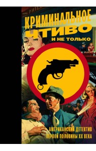 Криминальное чтиво и не только. Американский детектив первой половины XX века