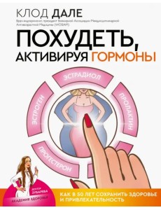 Похудеть, активируя гормоны. Как в 50 лет сохранить здоровье и привлекательность