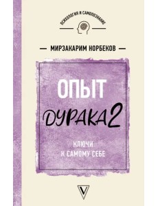 Опыт дурака 2. Ключи к самому себе