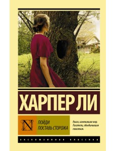 Пойди поставь сторожа