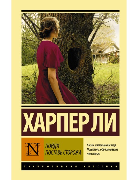 Пойди поставь сторожа