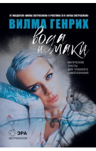 Вода и маки. Магические тексты для глубокого самопознания