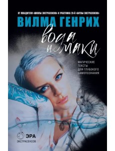 Вода и маки. Магические тексты для глубокого самопознания