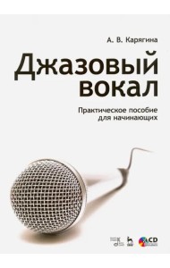 Джазовый вокал. Практическое пособие для начинающих. Учебное пособие (+CD) (+ CD-ROM)