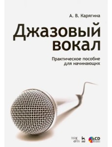 Джазовый вокал. Практическое пособие для начинающих. Учебное пособие (+CD) (+ CD-ROM)