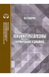 Конъюнктура еврозоны. Формирование и динамика. Монография
