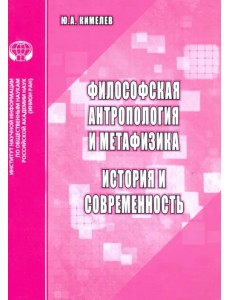 Философская антропология и метафизика. История и современность