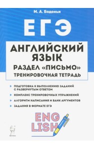 ЕГЭ. Английский язык. 10-11 класс. Тренировочная тетрадь. Письмо
