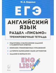 ЕГЭ. Английский язык. 10-11 класс. Тренировочная тетрадь. Письмо ЕГЭ. Английский язык. 10-11 класс. Тренировочная тетрадь. Письмо