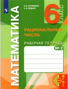 Математика. 6 класс. Рациональные числа. Рабочая тетрадь к учебнику. Часть 2. ФГОС Математика. 6 класс. Рациональные числа. Рабочая тетрадь к учебнику. Часть 2. ФГОС