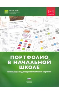Портфолио в начальной школе. Организация индивидуализированного обучения. 1-4 классы