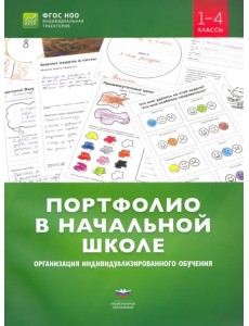 Портфолио в начальной школе. Организация индивидуализированного обучения. 1-4 классы Портфолио в начальной школе. Организация индивидуализированного обучения. 1-4 классы
