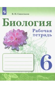 Биология. 6 класс. Рабочая тетрадь