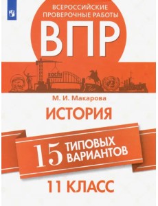 ВПР История. 11 класс. 15 типовых вариантов ВПР История. 11 класс. 15 типовых вариантов