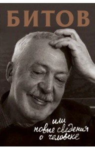 Битов, или Новые сведения о человеке