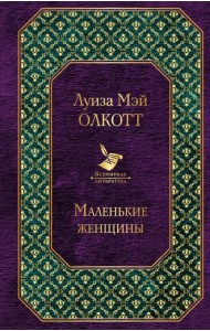 Маленькие женщины
