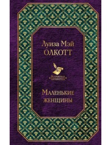 Маленькие женщины Маленькие женщины