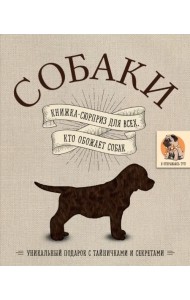 Собаки. Книжка-сюрприз для всех, кто обожает собак