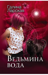 Ведьмина вода