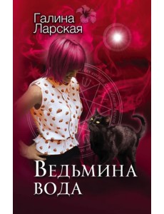 Ведьмина вода Ведьмина вода