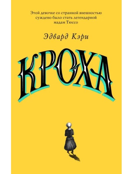 Кроха
