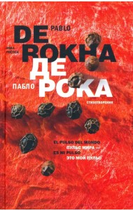 Пульс мира - это мой пульс = El pulso del mundo