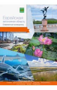 Еврейская автономная область. Современный путеводитель