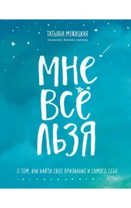 Мне все льзя. О том, как найти свое призвание и самого себя