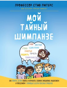 Мой тайный шимпанзе. Как помочь детям понять и управлять своими эмоциями, мышлением и поведением