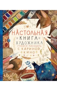 Настольная книга художника. Учимся рисовать с Кариной Кино