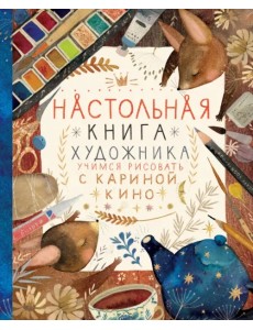 Настольная книга художника. Учимся рисовать с Кариной Кино