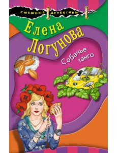 Собачье танго Собачье танго