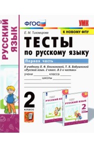 Русский язык. 2 класс. Тесты к учебнику Л.Ф. Климановой, Т.В. Бабушкиной. В 2-х частях. Часть 1