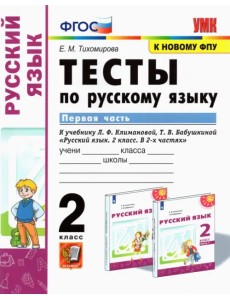 Русский язык. 2 класс. Тесты к учебнику Л.Ф. Климановой, Т.В. Бабушкиной. В 2-х частях. Часть 1 Русский язык. 2 класс. Тесты к учебнику Л.Ф. Климановой, Т.В. Бабушкиной. В 2-х частях. Часть 1