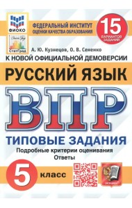 ВПР ФИОКО Русский язык. 5 класс. Типовые задания. 15 вариантов. ФГОС