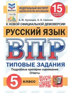 ВПР ФИОКО Русский язык. 5 класс. Типовые задания. 15 вариантов. ФГОС