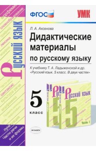Русский язык. 5 класс. Дидактические материалы к учебнику Т. А. Ладыженской и др.. ФГОС