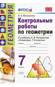 Геометрия. 7 класс. Контрольные работы по к учебнику А. В. Погорелова. ФГОС