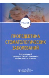 Пропедевтика стоматологических заболеваний. Учебник