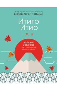 Итиго Итиэ. Японское искусство быть счастливым здесь и сейчас