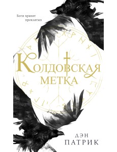 Колдовская метка