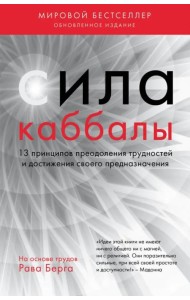 Сила каббалы. 13 принципов преодоления трудностей и достижения своего предназначения