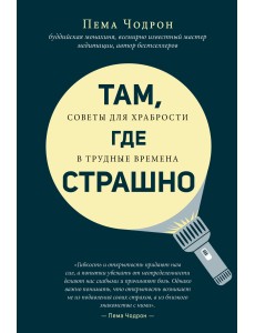 Там, где страшно Там, где страшно