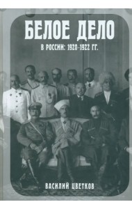 Белое дело в России: 1920-1922