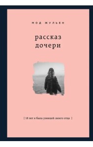 Рассказ дочери. 18 лет я была узницей своего отца